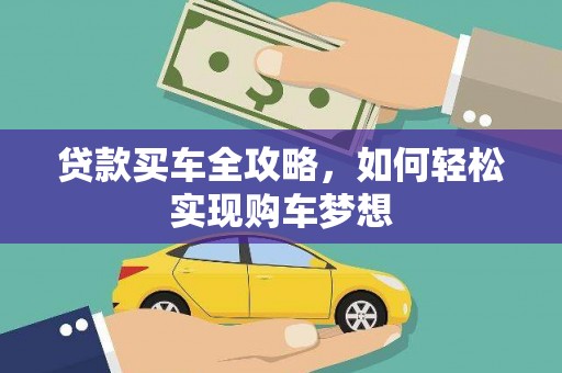 定安贷款买车全攻略，如何轻松实现购车梦想