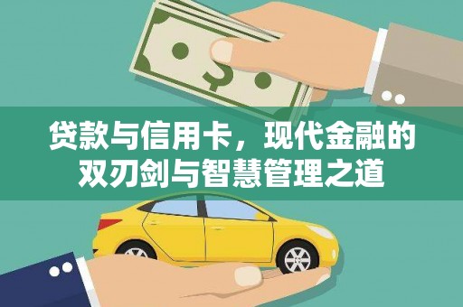 子洲贷款与信用卡，现代金融的双刃剑与智慧管理之道