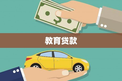 西陵教育贷款