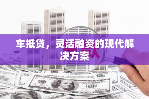 新埤车抵贷，灵活融资的现代解决方案