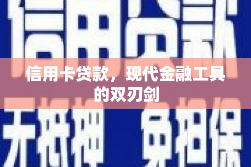 吐鲁番信用卡贷款，现代金融工具的双刃剑