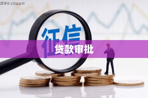 蛟河贷款审批