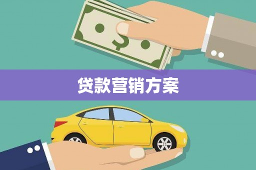 汾阳贷款营销方案