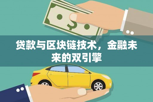 塔什库尔干塔吉克贷款与区块链技术，金融未来的双引擎