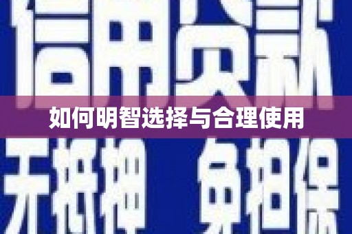 泰安如何明智选择与合理使用