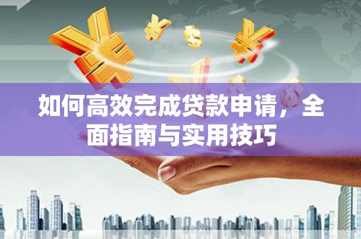 深坑如何高效完成贷款申请，全面指南与实用技巧