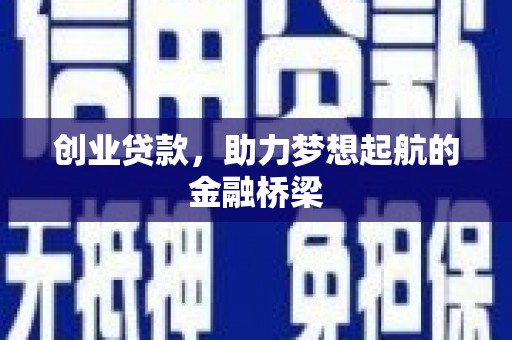 石柱创业贷款，助力梦想起航的金融桥梁