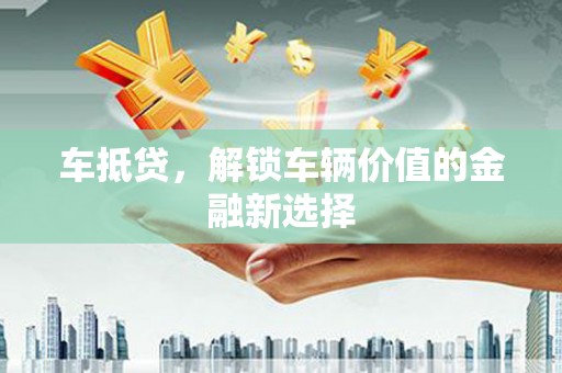 贾汪车抵贷，解锁车辆价值的金融新选择