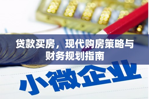 濮阳贷款买房，现代购房策略与财务规划指南