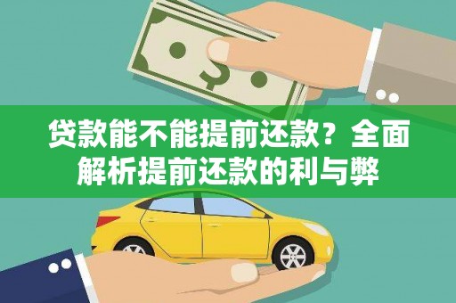 平溪贷款能不能提前还款？全面解析提前还款的利与弊