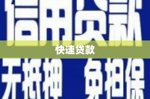 通霄快速贷款