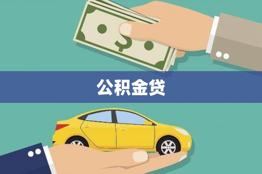项城公积金贷
