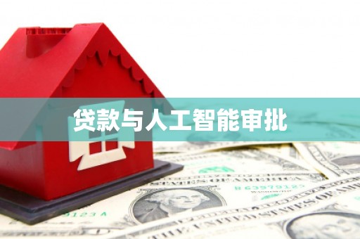 阿瓦提贷款与人工智能审批