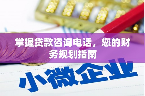 屏边掌握贷款咨询电话，您的财务规划指南