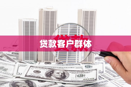 观塘贷款客户群体