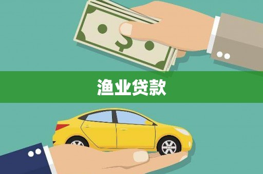 涵江渔业贷款