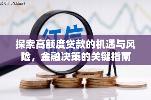 浔阳探索高额度贷款的机遇与风险，金融决策的关键指南