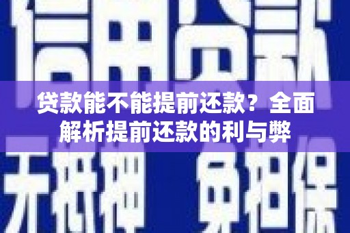 狮潭贷款能不能提前还款？全面解析提前还款的利与弊