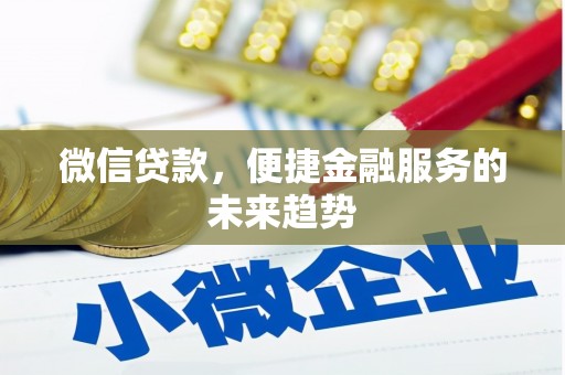 沿滩微信贷款，便捷金融服务的未来趋势