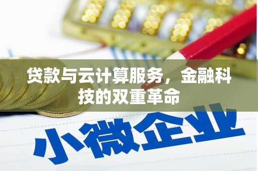 五华贷款与云计算服务，金融科技的双重革命