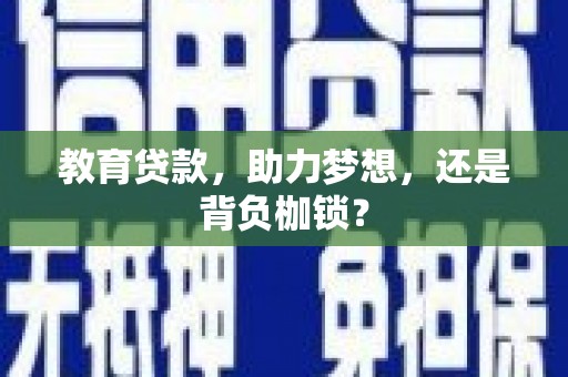 狮潭教育贷款，助力梦想，还是背负枷锁？