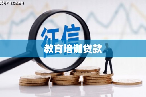 浑源教育培训贷款