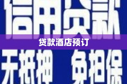 安陆贷款酒店预订