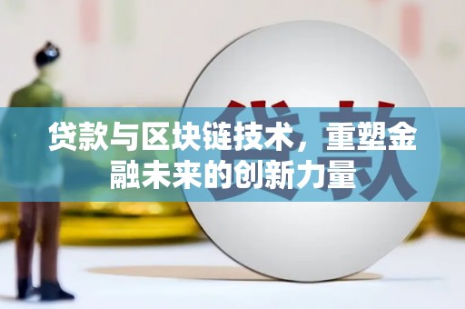 张掖贷款与区块链技术，重塑金融未来的创新力量