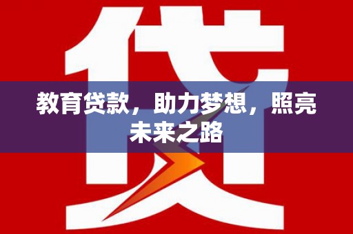皇姑教育贷款，助力梦想，照亮未来之路