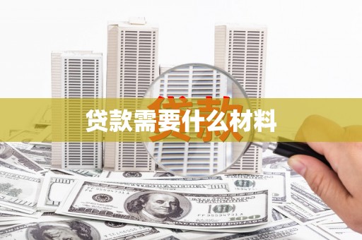 江永贷款需要什么材料