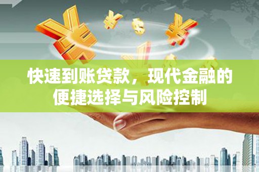 合山快速到账贷款，现代金融的便捷选择与风险控制