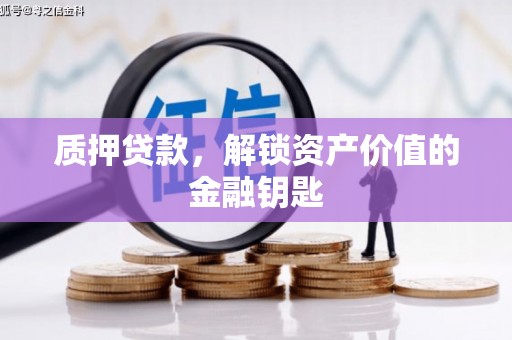 德清质押贷款，解锁资产价值的金融钥匙