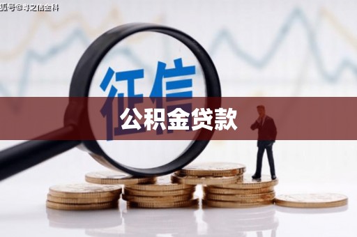 睢宁公积金贷款