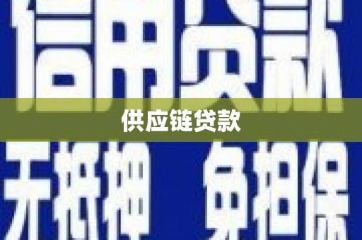 潜江供应链贷款