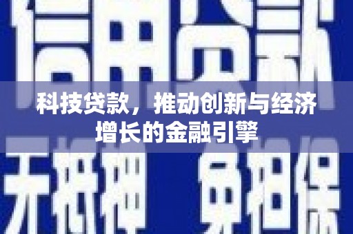 平泉科技贷款，推动创新与经济增长的金融引擎