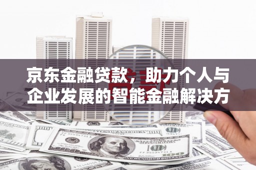 延安京东金融贷款，助力个人与企业发展的智能金融解决方案