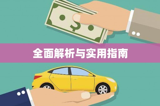 浉河全面解析与实用指南