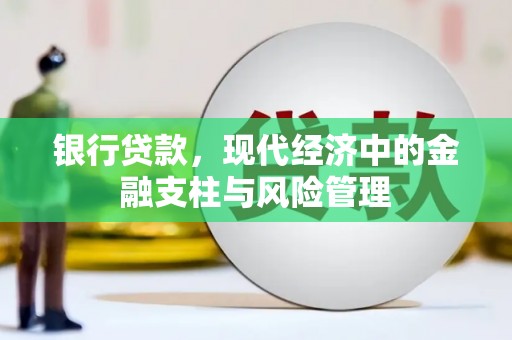 吴桥银行贷款，现代经济中的金融支柱与风险管理