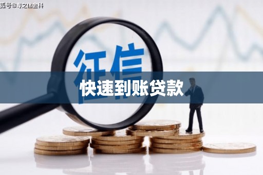 朱家尖快速到账贷款