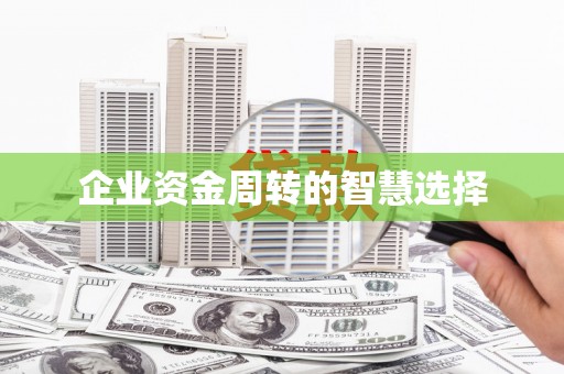 横峰企业资金周转的智慧选择