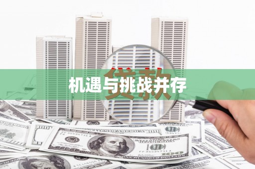韩城机遇与挑战并存