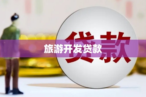 滁州旅游开发贷款
