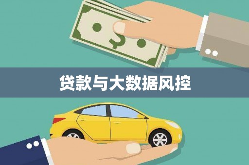新林贷款与大数据风控