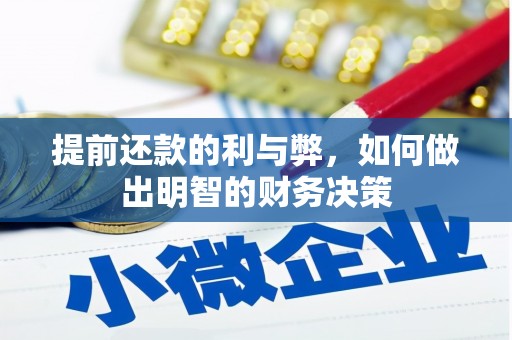 海原提前还款的利与弊，如何做出明智的财务决策