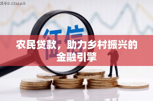 工布江达农民贷款，助力乡村振兴的金融引擎