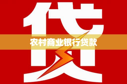 翠屏农村商业银行贷款