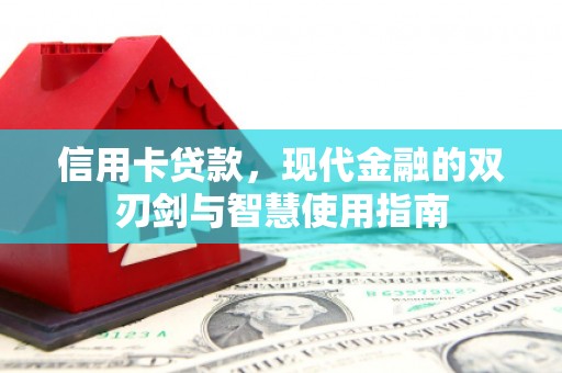 灌阳信用卡贷款，现代金融的双刃剑与智慧使用指南