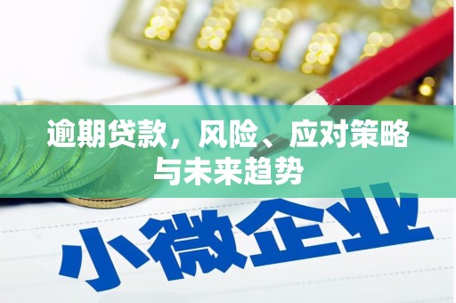 烟台逾期贷款，风险、应对策略与未来趋势