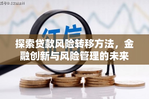 交口探索贷款风险转移方法，金融创新与风险管理的未来