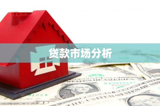 郁南贷款市场分析